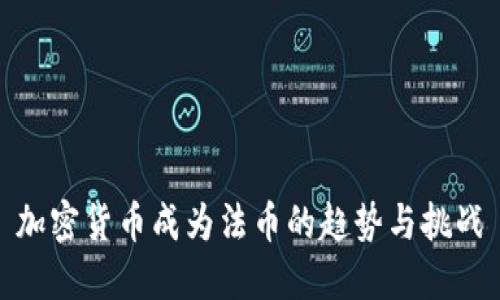 加密货币成为法币的趋势与挑战