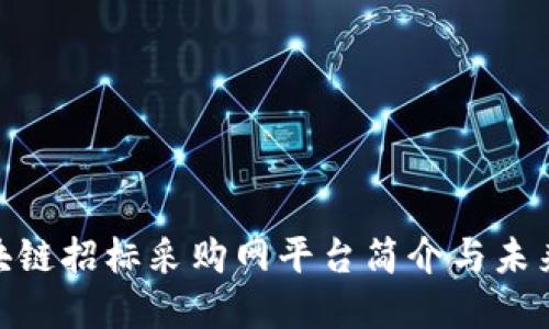 : 中国区块链招标采购网平台简介与未来发展探讨