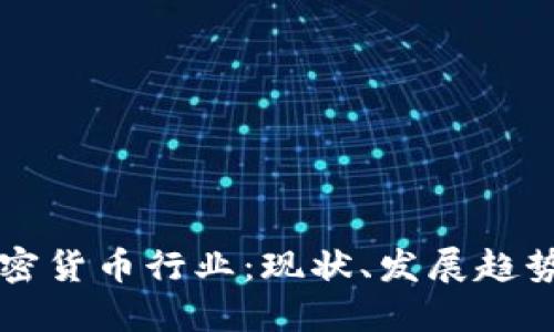 土耳其的加密货币行业：现状、发展趋势与未来展望