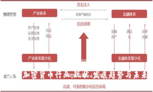 土耳其的加密货币行业：现状、发展趋势与未来展望