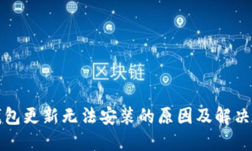 TP钱包更新无法安装的原因及解决方案