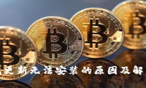 TP钱包更新无法安装的原因及解决方案