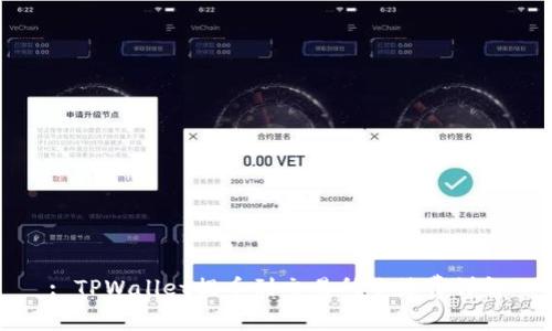 : TPWallet提币到交易所手续费详解