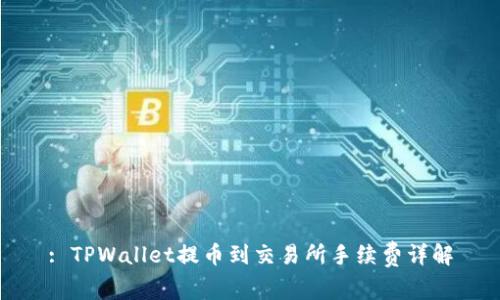 : TPWallet提币到交易所手续费详解