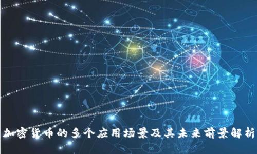 加密货币的多个应用场景及其未来前景解析