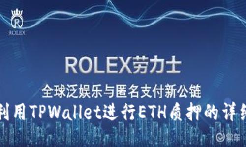 如何利用TPWallet进行ETH质押的详细指南