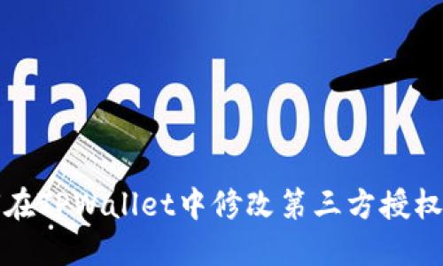 如何在TPWallet中修改第三方授权指南