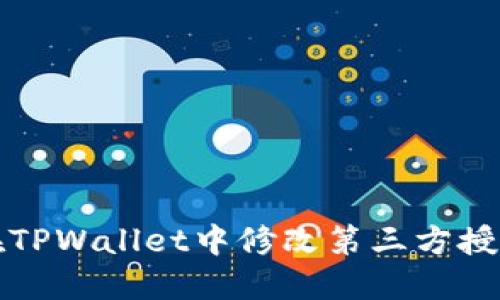 如何在TPWallet中修改第三方授权指南