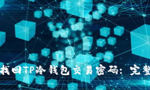 如何找回TP冷钱包交易密码: 完整指南