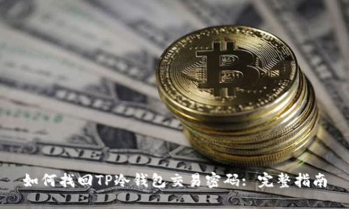 如何找回TP冷钱包交易密码: 完整指南