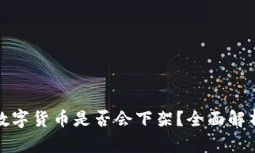TP钱包中的数字货币是否会下架？全面解析与应对策略