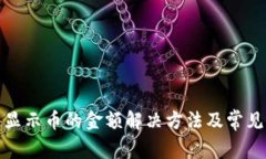 tp钱包不显示币的金额解决