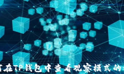 
如何在TP钱包中查看观察模式的私钥