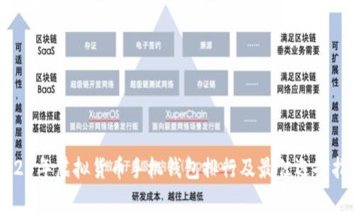 2023年虚拟货币手机钱包排行及最佳选择指南