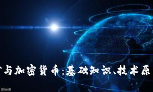 全面解析挖矿与加密货币：基础知识、技术原理及未来趋势