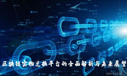 区块链实物兑换平台的全面解析与未来展望