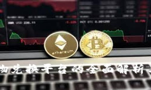 区块链实物兑换平台的全面解析与未来展望