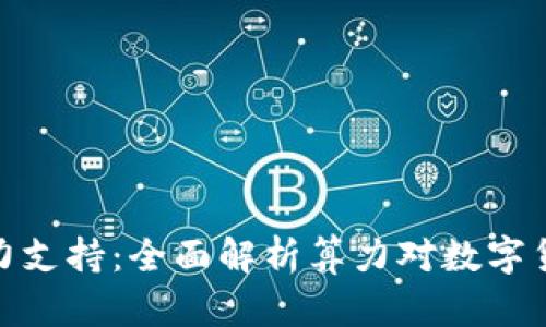 加密货币算力支持：全面解析算力对数字货币的重要性