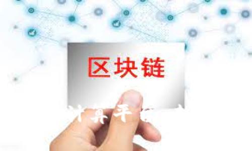 探索超级区块链云计算平台：未来科技的创新力量