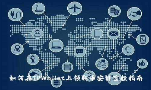 如何在TPWallet上领取币安链空投指南