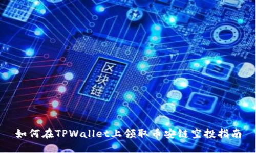 如何在TPWallet上领取币安链空投指南