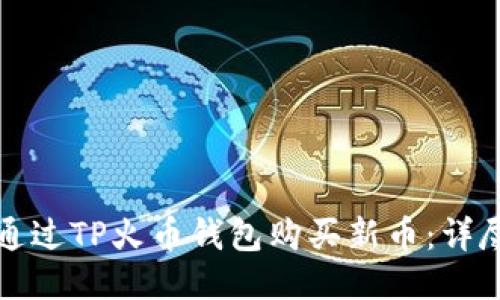 如何通过TP火币钱包购买新币：详尽指南