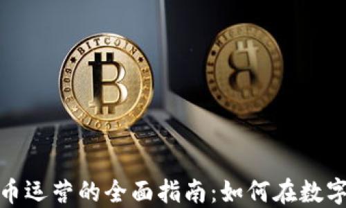 
数字加密货币运营的全面指南：如何在数字经济中立足