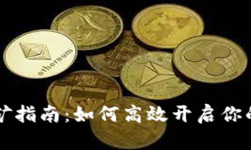 波场TPWallet挖矿指南：如何高效开启你的区块链收益之旅