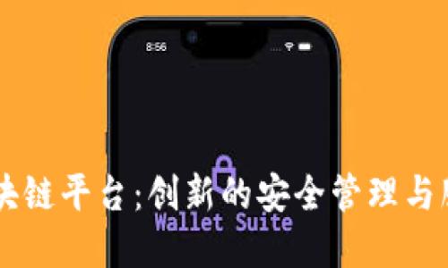 公安区块链平台：创新的安全管理与服务体系