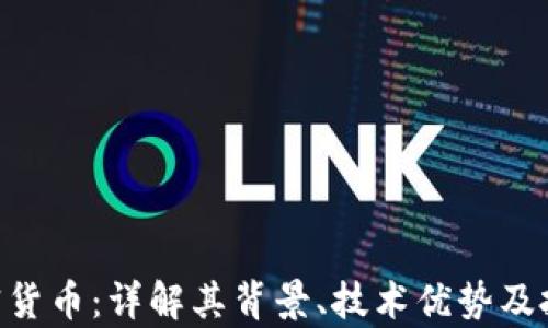
ANT加密货币：详解其背景、技术优势及投资前景