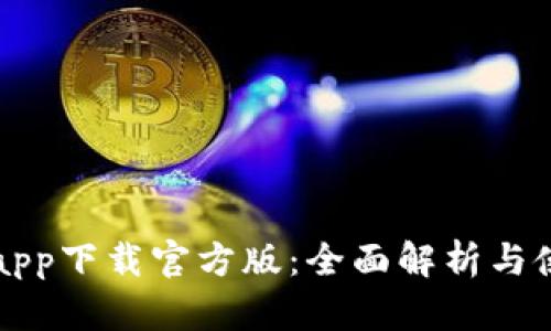沃钱包app下载官方版：全面解析与使用指南