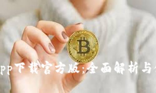 沃钱包app下载官方版：全面解析与使用指南