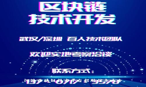 河池区块链技术平台招聘信息大全