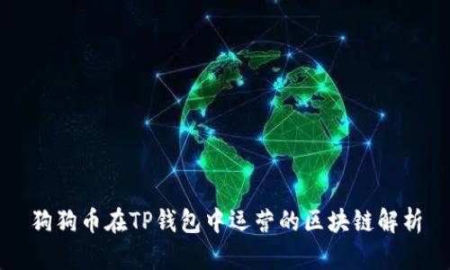 狗狗币在TP钱包中运营的区块链解析