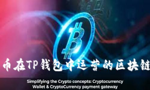 狗狗币在TP钱包中运营的区块链解析