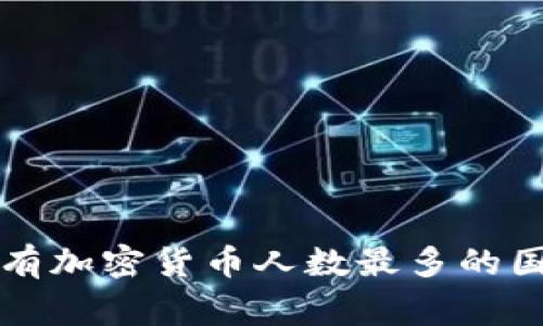 全球持有加密货币人数最多的国家分析