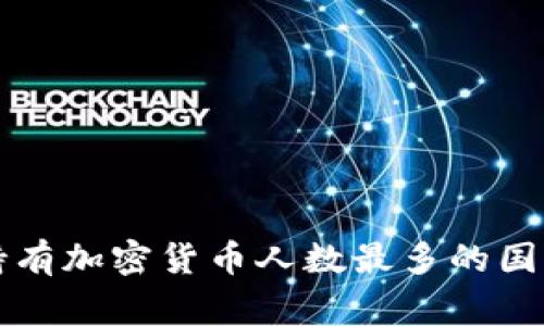 全球持有加密货币人数最多的国家分析