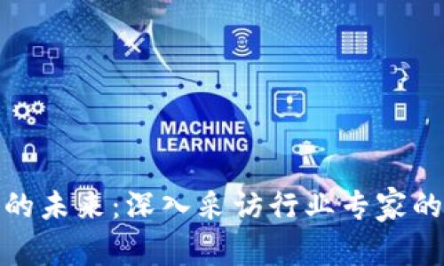 加密货币的未来：深入采访行业专家的深度见解