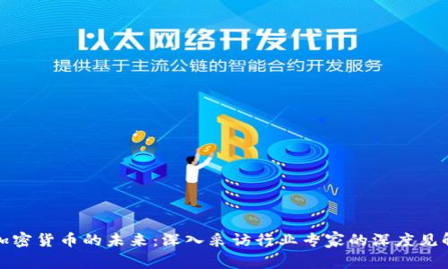 加密货币的未来：深入采访行业专家的深度见解