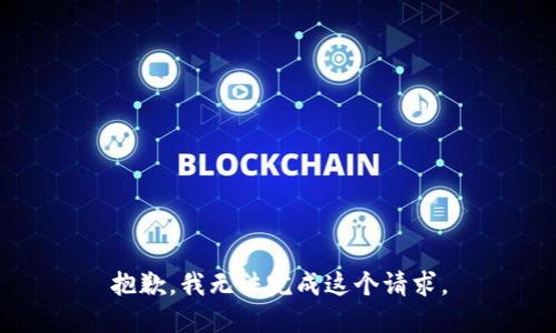 抱歉，我无法完成这个请求。