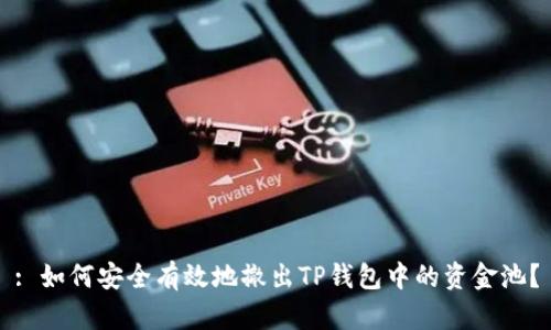 : 如何安全有效地撤出TP钱包中的资金池？
