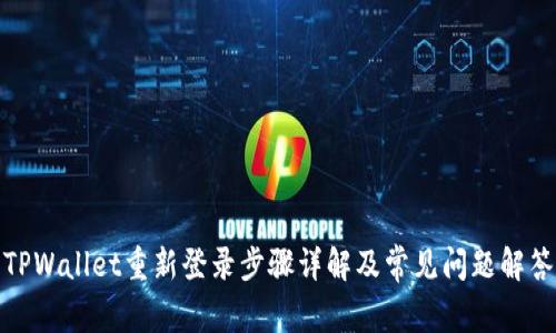 TPWallet重新登录步骤详解及常见问题解答