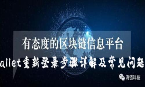 TPWallet重新登录步骤详解及常见问题解答