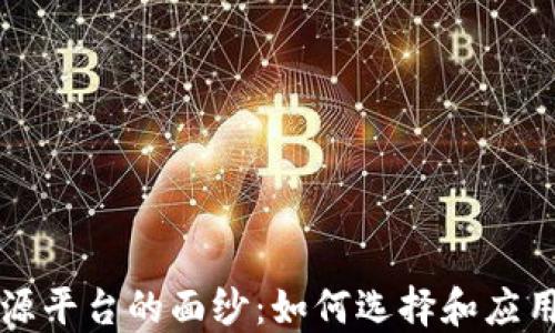 
揭开区块链开源平台的面纱：如何选择和应用最适合的技术