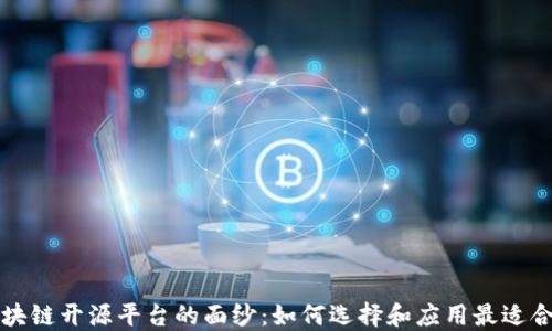 
揭开区块链开源平台的面纱：如何选择和应用最适合的技术