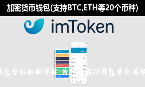 TP钱包分红机制详解：为什么在TP钱包中会有分红？