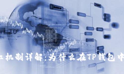 TP钱包分红机制详解：为什么在TP钱包中会有分红？