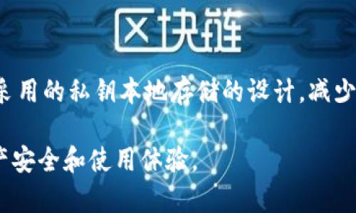   TP钱包卸载了需要重新注册吗？详解钱包数据与注册流程！ / 
 guanjianci TP钱包, 钱包卸载, 注册流程, 数据恢复 /guanjianci 

随着区块链技术和加密货币的快速发展，越来越多的用户开始使用数字钱包来存储和管理他们的加密资产。而TP钱包作为一种流行的数字钱包工具，为用户提供安全、可靠的加密货币管理方案。然而，用户在使用过程中可能会遇到各种问题，例如意外卸载钱包应用程序后是否需要重新注册。本文将为你详细解答这个问题，并展开讨论其他相关话题。

一、TP钱包的基本功能和优势
TP钱包作为一种主流的数字资产管理工具，具有多种功能和显著的优势。首先，它支持多种加密货币的存储和管理，包括但不限于以太坊、比特币等主流货币。此外，TP钱包的界面友好，操作简便，即使是没有技术背景的用户也能轻松上手。

其次，TP钱包为用户提供了强大的安全保障。钱包数据存储在用户设备上，私钥不被服务器保存，这样的设计极大降低了用户资产被盗的风险。此外，TP钱包还支持助记词和私钥备份功能，确保用户在遇到设备损坏或丢失的情况下，可以轻易恢复资产。

最后，TP钱包提供多种去中心化应用（DApp）的支持，用户可以通过TP钱包直接访问各种区块链应用，实现交易、借贷、投资等多种功能。这种多样的应用场景提高了TP钱包的实用性，吸引了大量用户。

二、TP钱包卸载后的影响
对于许多用户来说，意外卸载TP钱包可能会引发一系列担忧，尤其是关于资产安全、注册信息以及数据恢复等方面。首先，我们需要明确的是，TP钱包本身并不会在云端保存用户的账户信息或资产数据，而是完全依赖于用户的设备及其备份。因此，卸载钱包应用可能会对用户的数据和注册信息产生影响，但如果有备份，用户是可以恢复资产的。

卸载TP钱包后，用户的数字资产将会保留，但是如果没有妥善备份助记词或私钥，那么在重新安装TP钱包时将无法找回他们的资产。因此，用户在卸载TP钱包之前，务必要提前备份相关信息。备份后，即使是在卸载后，用户再重新安装TP钱包时，也只需输入助记词或私钥即可找回账户。

三、是否需要重新注册？
对于有些用户来说，卸载TP钱包后可能会担心是否需要重新注册。实际上，如果你在卸载前已经备份了你的助记词或私钥，则不需要重新注册。每个TP钱包用户在创建钱包时，系统会生成一个独一无二的助记词或私钥，该密钥将永远与用户的钱包地址及资产绑定。只要用户能够提供备份信息，就可以快速恢复账户，无需重新注册。

但如果你在卸载之前没有备份助记词或私钥，那么在重新安装TP钱包后，就会发现自己无法再访问原来的账户，无法找回资产。在这种情况下，用户可能需要重新注册并创建一个新的钱包，但需要注意的是，新的版本不会保留旧账户中的资产及记录。

四、如何备份和恢复TP钱包
为了避免卸载或其他原因导致资产丢失，了解TP钱包的备份及恢复步骤至关重要。首先，用户在创建TP钱包时，系统会提示用户备份助记词。这一助记词通常由12或24个单词构成，是用户账户的“钥匙”。在备份时，用户应将这些单词记录下来，并存储在一个安全的地方，避免其被他人获取。

如果用户已经卸载了TP钱包并想要恢复资产，只需重新下载TP钱包应用程序，进入主界面后选择“导入钱包”，输入之前备份的助记词，然后即可轻松恢复账户及资产。

五、Tips：如何安全使用TP钱包
除了备份助记词与私钥，用户在使用TP钱包时，还需要注意以下安全措施：
ul
    listrong更新应用：/strong确保你的TP钱包应用程序始终保持最新版本，这样可以确保享受到最新的安全更新和功能。/li
    listrong防止钓鱼网站：/strong别轻易点击不明链接，确保访问TP钱包官方网站或可信的应用商店下载应用。/li
    listrong使用强密码：/strong在钱包设置中启用密码保护，防止未经授权的访问。/li
    listrong定期备份：/strong不仅在创建钱包时进行备份，日后也应定期检查并更新备份信息，确保不会因为设备丢失而导致资产丢失。/li
/ul

六、相关问题讨论
在探讨TP钱包的使用时，用户常会有一些其他相关问题。以下是几个常见问题及其详细解答：

问题1：如何确保TP钱包的安全性？
安全性是任何数字资产管理工具的重中之重。对于TP钱包来说，确保安全性的应对措施包括：
1. 开启双重验证：很多钱包都提供双重验证功能，利用这一功能可以增加账户被盗的难度。
2. 提高设备安全：定期更新设备操作系统，安装防病毒软件，确保设备保持良好的安全状态。
3. 离线存储：一些用户会选择将大部分资产存储在离线钱包中，减少线上存储的风险。
4. 保持私钥机密：任何时候都不要将助记词、私钥或其他敏感信息共享给他人。

问题2：TP钱包可以支持哪些加密货币？
TP钱包广泛支持多种主流和小众加密货币，包括但不限于：
1. 以太坊（ETH）及其所有代币（如ERC20、ERC721等）
2. 比特币（BTC）
3. 币安币（BNB）
4. 其他各种在市场上流通的代币， TP钱包具有相当高的多样性，方便用户进行投资和交易。

问题3：在TP钱包中购买加密货币的步骤是什么？
购买加密货币的步骤通常包括：
1. 确保钱包账户内有足够的资金，或通过正规方式充值。
2. 访问钱包内的购买功能，选择你希望购买的加密货币。
3. 确认交易合约，仔细核对金额和费用，在确认信息无误后进行支付。
4. 付完款项后，交易将被确认并反映在钱包的余额中。

问题4：TP钱包与其他钱包的比较
TP钱包与其他数字钱包相比，有着独特的优势。例如，与MetaMask相比，TP钱包更注重用户体验，更友好的界面使得新手用户更易上手；而在安全性上，TP钱包采用的私钥本地存储的设计，减少了被盗风险。而与硬件钱包相比，TP钱包的使用更灵活，用户可以随时随地使用。

总之，TP钱包因其安全性、便捷性及多种功能，成为越来越多用户的首选数字资产管理工具。若在使用中遇到任何问题，请及时寻求官方帮助，以更好地保障资产安全和使用体验。