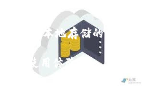  TP钱包卸载了需要重新注册吗？详解钱包数据与注册流程！ / 
 guanjianci TP钱包, 钱包卸载, 注册流程, 数据恢复 /guanjianci 

随着区块链技术和加密货币的快速发展，越来越多的用户开始使用数字钱包来存储和管理他们的加密资产。而TP钱包作为一种流行的数字钱包工具，为用户提供安全、可靠的加密货币管理方案。然而，用户在使用过程中可能会遇到各种问题，例如意外卸载钱包应用程序后是否需要重新注册。本文将为你详细解答这个问题，并展开讨论其他相关话题。

一、TP钱包的基本功能和优势
TP钱包作为一种主流的数字资产管理工具，具有多种功能和显著的优势。首先，它支持多种加密货币的存储和管理，包括但不限于以太坊、比特币等主流货币。此外，TP钱包的界面友好，操作简便，即使是没有技术背景的用户也能轻松上手。

其次，TP钱包为用户提供了强大的安全保障。钱包数据存储在用户设备上，私钥不被服务器保存，这样的设计极大降低了用户资产被盗的风险。此外，TP钱包还支持助记词和私钥备份功能，确保用户在遇到设备损坏或丢失的情况下，可以轻易恢复资产。

最后，TP钱包提供多种去中心化应用（DApp）的支持，用户可以通过TP钱包直接访问各种区块链应用，实现交易、借贷、投资等多种功能。这种多样的应用场景提高了TP钱包的实用性，吸引了大量用户。

二、TP钱包卸载后的影响
对于许多用户来说，意外卸载TP钱包可能会引发一系列担忧，尤其是关于资产安全、注册信息以及数据恢复等方面。首先，我们需要明确的是，TP钱包本身并不会在云端保存用户的账户信息或资产数据，而是完全依赖于用户的设备及其备份。因此，卸载钱包应用可能会对用户的数据和注册信息产生影响，但如果有备份，用户是可以恢复资产的。

卸载TP钱包后，用户的数字资产将会保留，但是如果没有妥善备份助记词或私钥，那么在重新安装TP钱包时将无法找回他们的资产。因此，用户在卸载TP钱包之前，务必要提前备份相关信息。备份后，即使是在卸载后，用户再重新安装TP钱包时，也只需输入助记词或私钥即可找回账户。

三、是否需要重新注册？
对于有些用户来说，卸载TP钱包后可能会担心是否需要重新注册。实际上，如果你在卸载前已经备份了你的助记词或私钥，则不需要重新注册。每个TP钱包用户在创建钱包时，系统会生成一个独一无二的助记词或私钥，该密钥将永远与用户的钱包地址及资产绑定。只要用户能够提供备份信息，就可以快速恢复账户，无需重新注册。

但如果你在卸载之前没有备份助记词或私钥，那么在重新安装TP钱包后，就会发现自己无法再访问原来的账户，无法找回资产。在这种情况下，用户可能需要重新注册并创建一个新的钱包，但需要注意的是，新的版本不会保留旧账户中的资产及记录。

四、如何备份和恢复TP钱包
为了避免卸载或其他原因导致资产丢失，了解TP钱包的备份及恢复步骤至关重要。首先，用户在创建TP钱包时，系统会提示用户备份助记词。这一助记词通常由12或24个单词构成，是用户账户的“钥匙”。在备份时，用户应将这些单词记录下来，并存储在一个安全的地方，避免其被他人获取。

如果用户已经卸载了TP钱包并想要恢复资产，只需重新下载TP钱包应用程序，进入主界面后选择“导入钱包”，输入之前备份的助记词，然后即可轻松恢复账户及资产。

五、Tips：如何安全使用TP钱包
除了备份助记词与私钥，用户在使用TP钱包时，还需要注意以下安全措施：
ul
    listrong更新应用：/strong确保你的TP钱包应用程序始终保持最新版本，这样可以确保享受到最新的安全更新和功能。/li
    listrong防止钓鱼网站：/strong别轻易点击不明链接，确保访问TP钱包官方网站或可信的应用商店下载应用。/li
    listrong使用强密码：/strong在钱包设置中启用密码保护，防止未经授权的访问。/li
    listrong定期备份：/strong不仅在创建钱包时进行备份，日后也应定期检查并更新备份信息，确保不会因为设备丢失而导致资产丢失。/li
/ul

六、相关问题讨论
在探讨TP钱包的使用时，用户常会有一些其他相关问题。以下是几个常见问题及其详细解答：

问题1：如何确保TP钱包的安全性？
安全性是任何数字资产管理工具的重中之重。对于TP钱包来说，确保安全性的应对措施包括：
1. 开启双重验证：很多钱包都提供双重验证功能，利用这一功能可以增加账户被盗的难度。
2. 提高设备安全：定期更新设备操作系统，安装防病毒软件，确保设备保持良好的安全状态。
3. 离线存储：一些用户会选择将大部分资产存储在离线钱包中，减少线上存储的风险。
4. 保持私钥机密：任何时候都不要将助记词、私钥或其他敏感信息共享给他人。

问题2：TP钱包可以支持哪些加密货币？
TP钱包广泛支持多种主流和小众加密货币，包括但不限于：
1. 以太坊（ETH）及其所有代币（如ERC20、ERC721等）
2. 比特币（BTC）
3. 币安币（BNB）
4. 其他各种在市场上流通的代币， TP钱包具有相当高的多样性，方便用户进行投资和交易。

问题3：在TP钱包中购买加密货币的步骤是什么？
购买加密货币的步骤通常包括：
1. 确保钱包账户内有足够的资金，或通过正规方式充值。
2. 访问钱包内的购买功能，选择你希望购买的加密货币。
3. 确认交易合约，仔细核对金额和费用，在确认信息无误后进行支付。
4. 付完款项后，交易将被确认并反映在钱包的余额中。

问题4：TP钱包与其他钱包的比较
TP钱包与其他数字钱包相比，有着独特的优势。例如，与MetaMask相比，TP钱包更注重用户体验，更友好的界面使得新手用户更易上手；而在安全性上，TP钱包采用的私钥本地存储的设计，减少了被盗风险。而与硬件钱包相比，TP钱包的使用更灵活，用户可以随时随地使用。

总之，TP钱包因其安全性、便捷性及多种功能，成为越来越多用户的首选数字资产管理工具。若在使用中遇到任何问题，请及时寻求官方帮助，以更好地保障资产安全和使用体验。