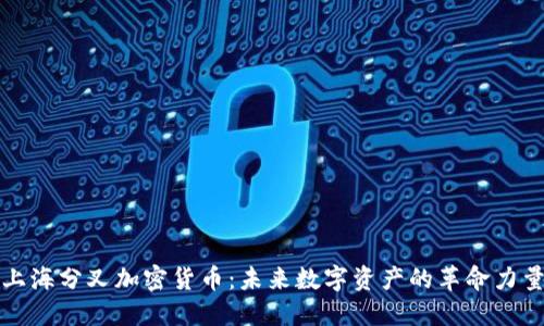 上海分叉加密货币：未来数字资产的革命力量